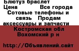 Блютуз-браслет  Shimaki › Цена ­ 3 890 - Все города Сотовые телефоны и связь » Продам аксессуары и запчасти   . Костромская обл.,Вохомский р-н